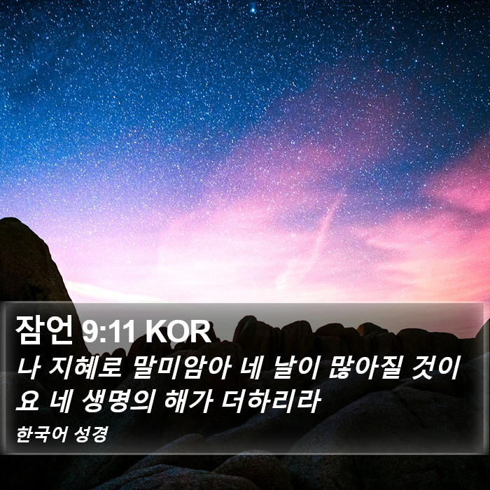 잠언 9:11 KOR Bible Study