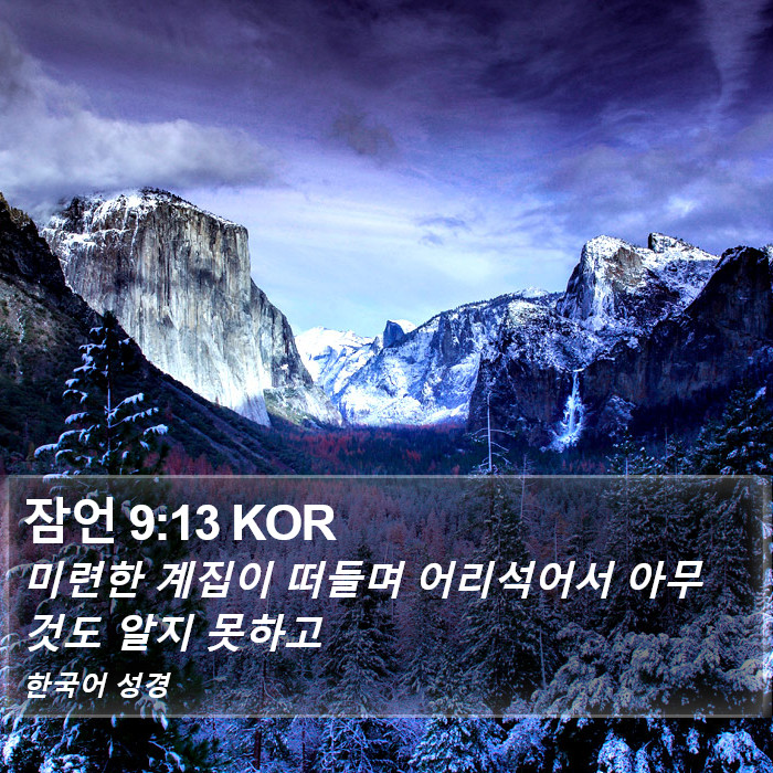 잠언 9:13 KOR Bible Study