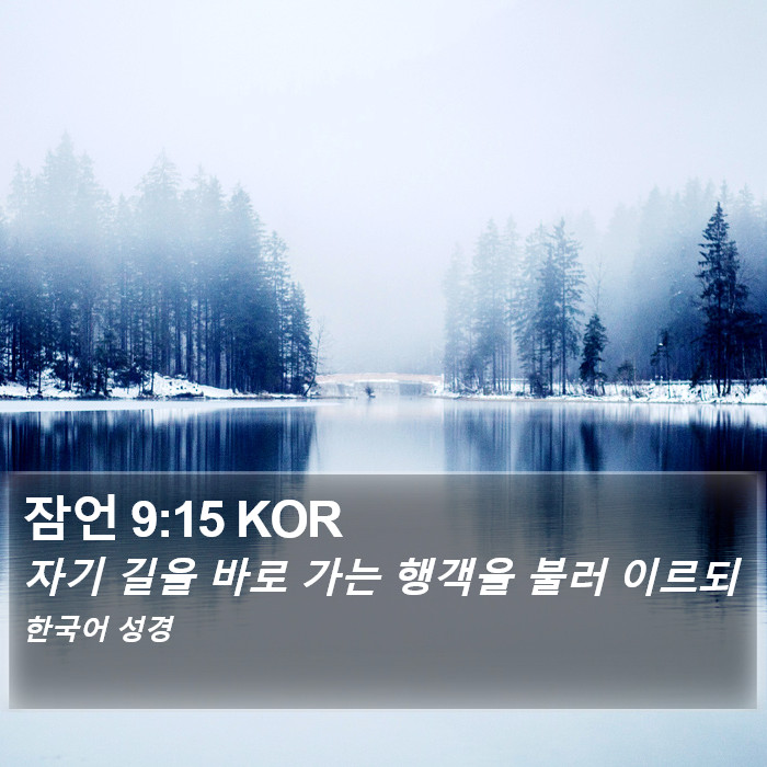 잠언 9:15 KOR Bible Study