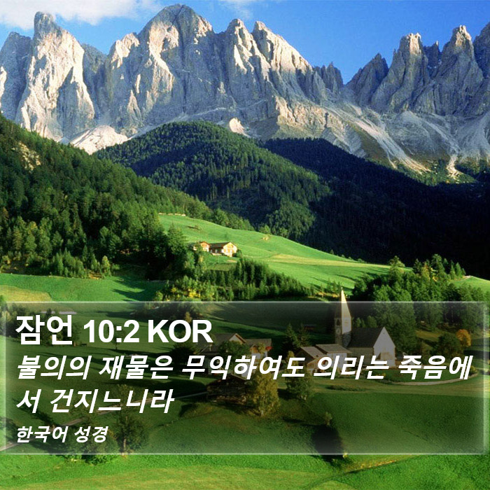 잠언 10:2 KOR Bible Study