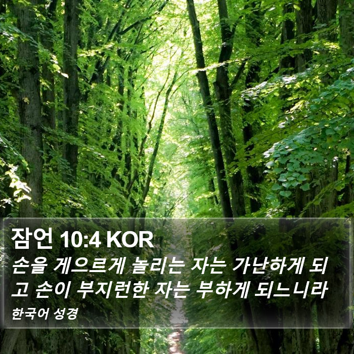 잠언 10:4 KOR Bible Study