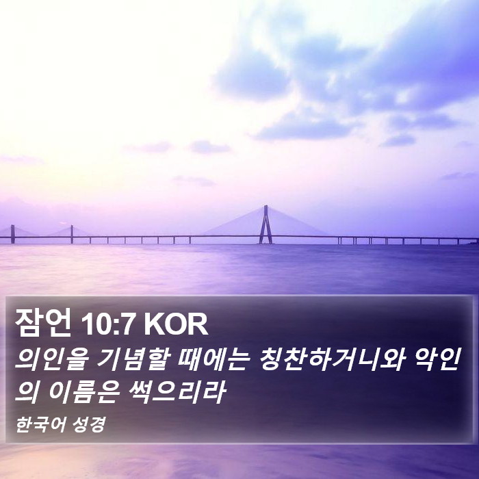 잠언 10:7 KOR Bible Study