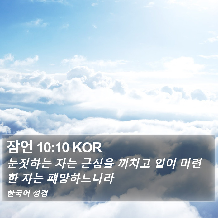 잠언 10:10 KOR Bible Study