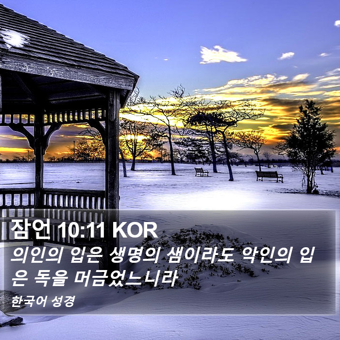 잠언 10:11 KOR Bible Study