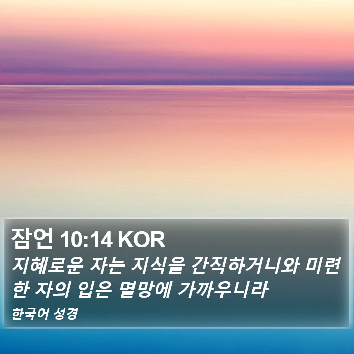 잠언 10:14 KOR Bible Study