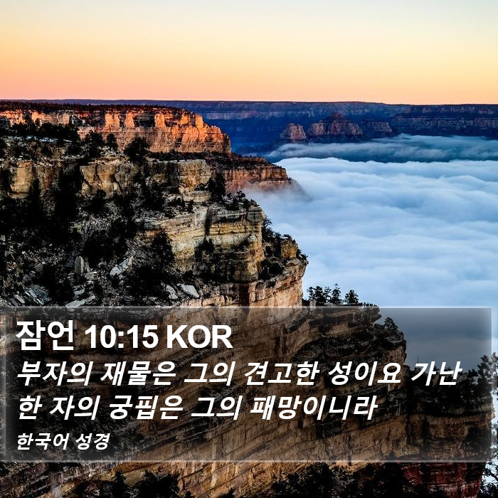 잠언 10:15 KOR Bible Study