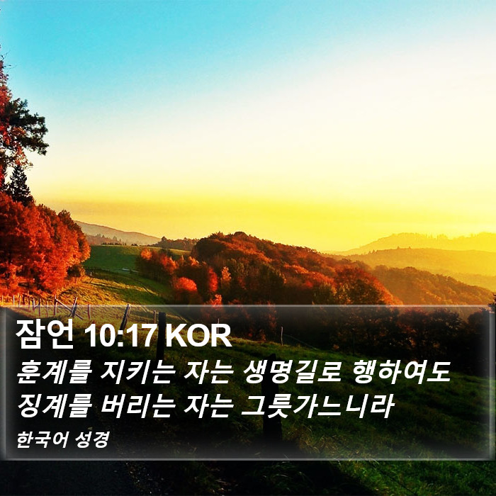 잠언 10:17 KOR Bible Study