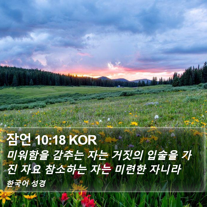 잠언 10:18 KOR Bible Study