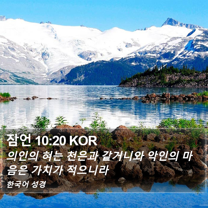 잠언 10:20 KOR Bible Study