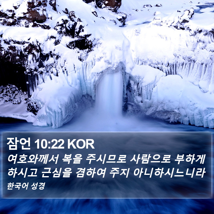 잠언 10:22 KOR Bible Study