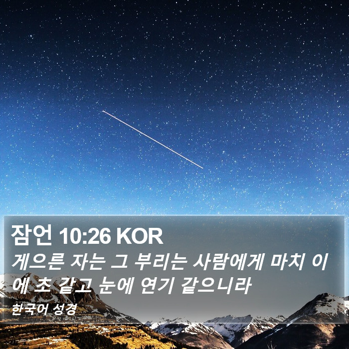 잠언 10:26 KOR Bible Study