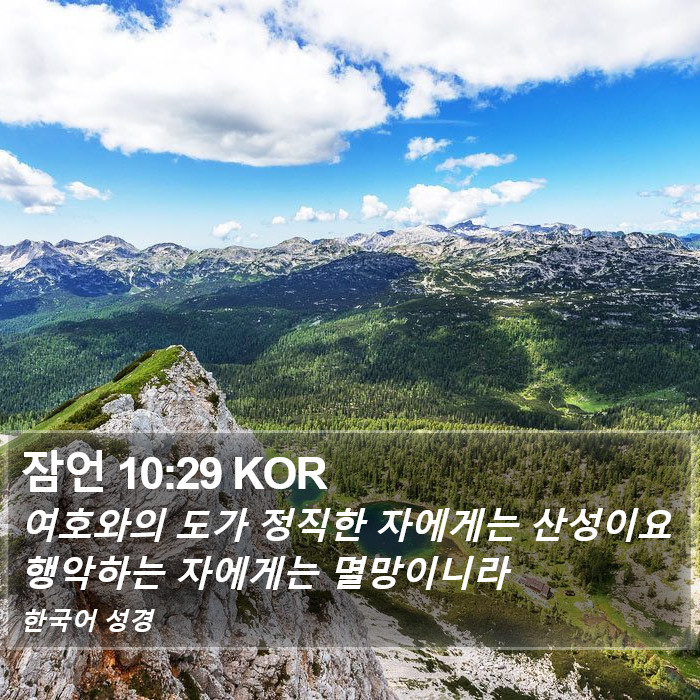 잠언 10:29 KOR Bible Study