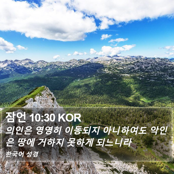 잠언 10:30 KOR Bible Study