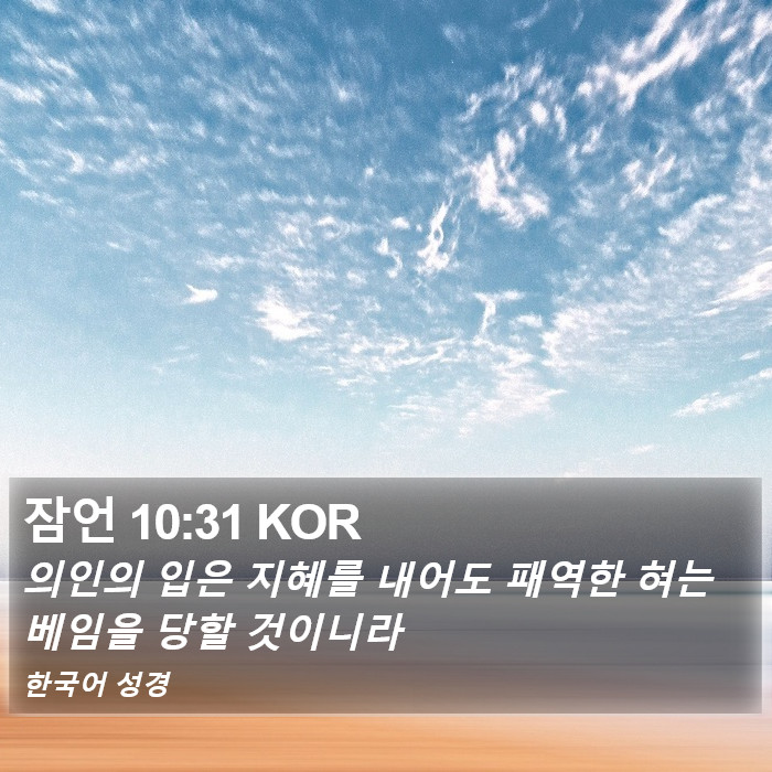 잠언 10:31 KOR Bible Study