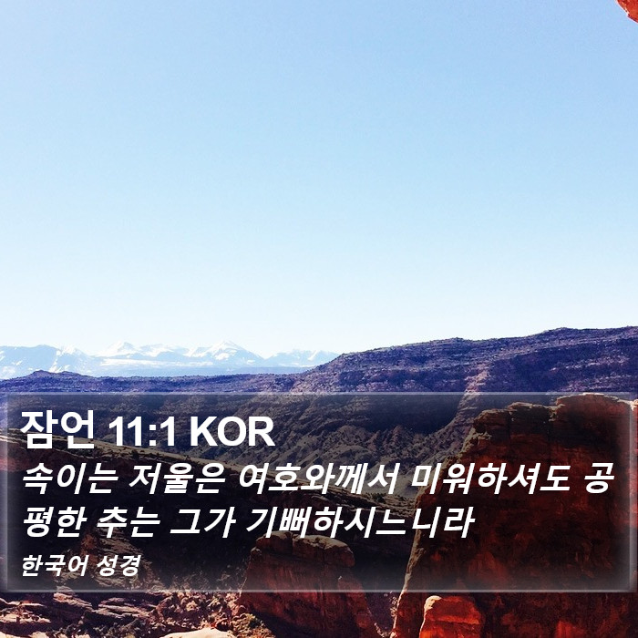 잠언 11:1 KOR Bible Study