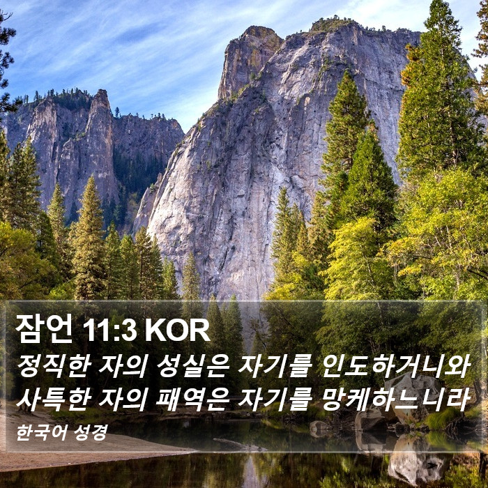 잠언 11:3 KOR Bible Study