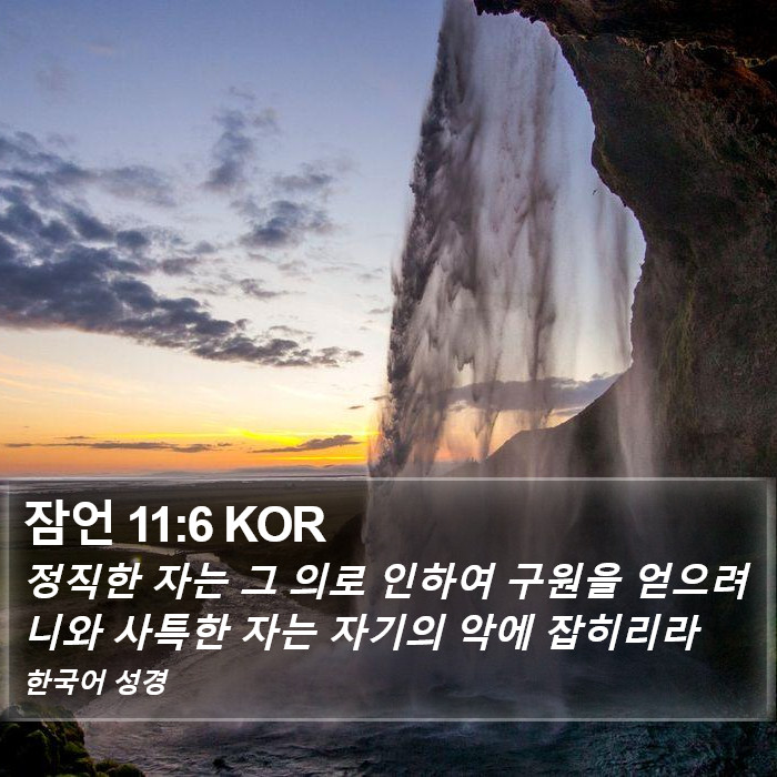 잠언 11:6 KOR Bible Study