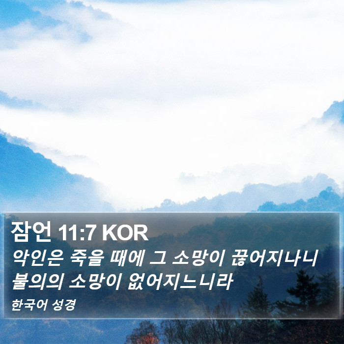 잠언 11:7 KOR Bible Study