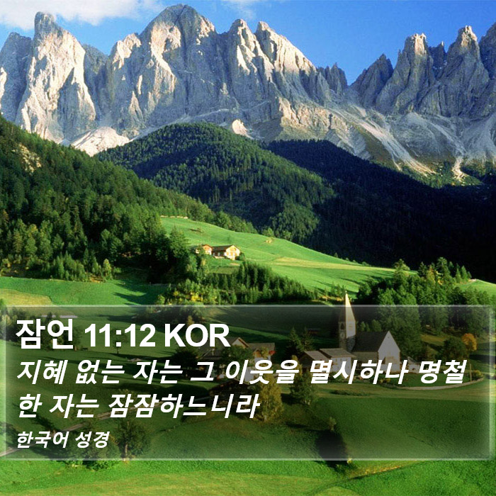 잠언 11:12 KOR Bible Study