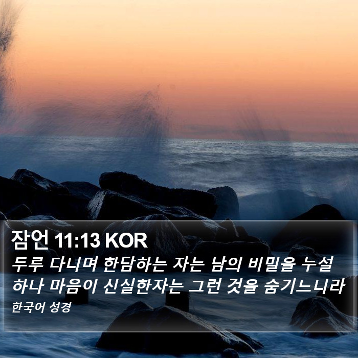 잠언 11:13 KOR Bible Study