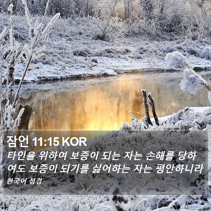 잠언 11:15 KOR Bible Study