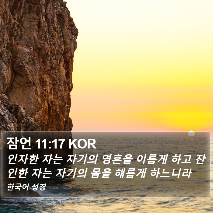 잠언 11:17 KOR Bible Study