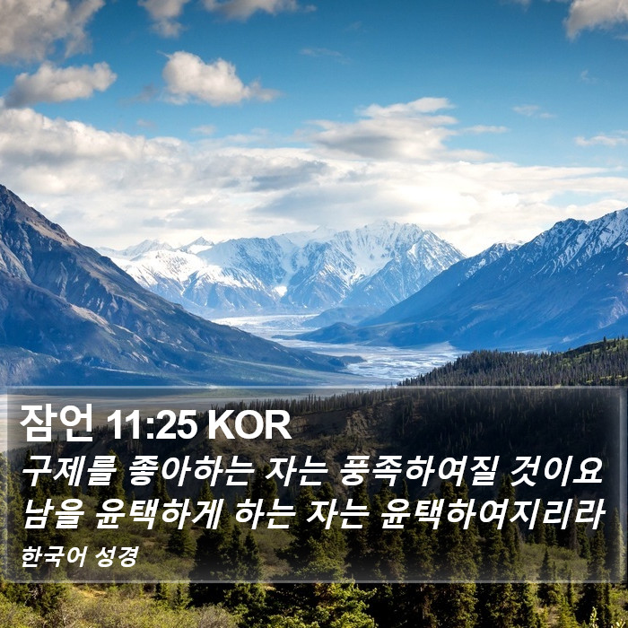 잠언 11:25 KOR Bible Study