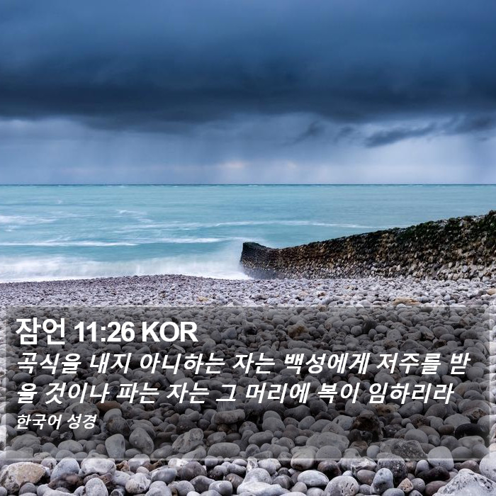 잠언 11:26 KOR Bible Study