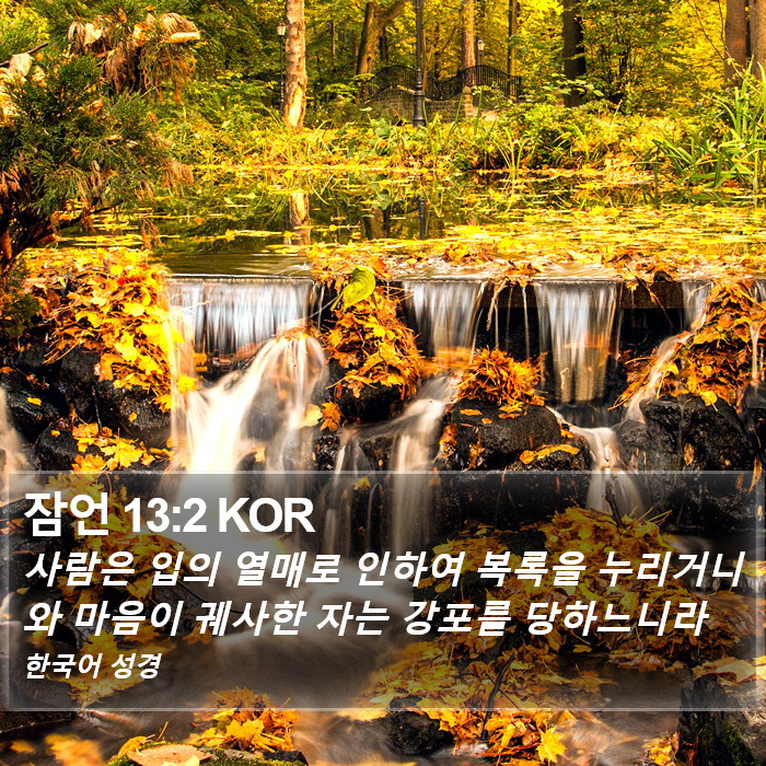 잠언 13:2 KOR Bible Study