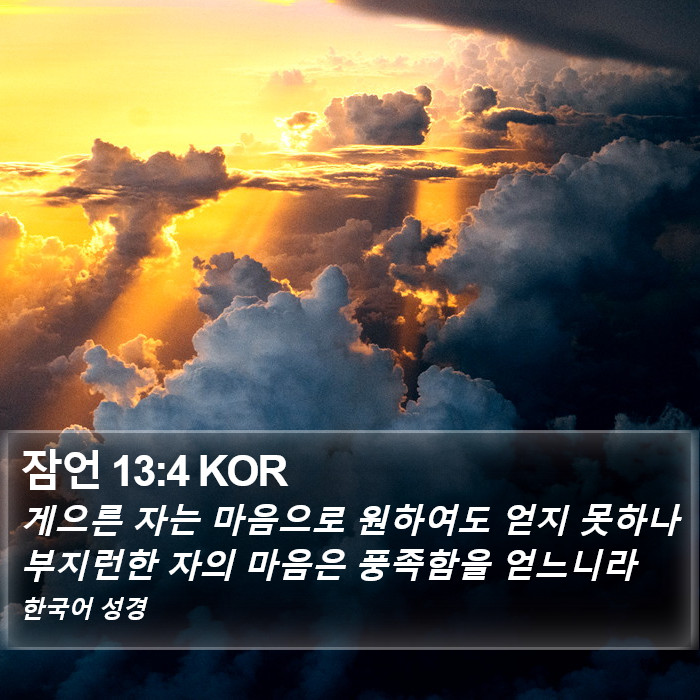 잠언 13:4 KOR Bible Study