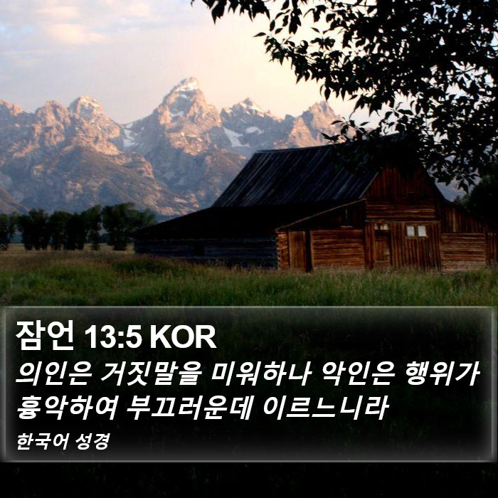 잠언 13:5 KOR Bible Study