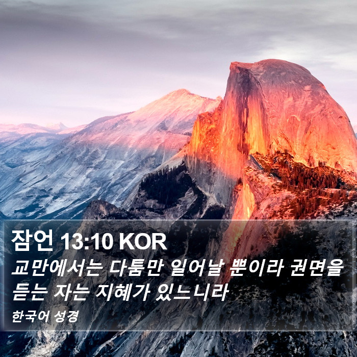 잠언 13:10 KOR Bible Study