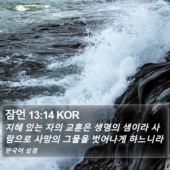 잠언 13:14 KOR Bible Study