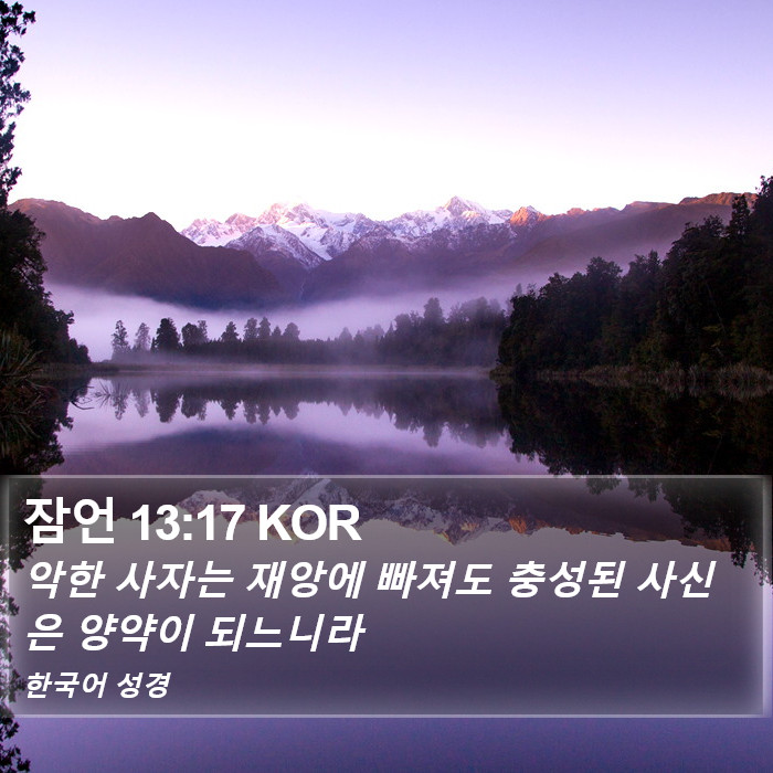 잠언 13:17 KOR Bible Study