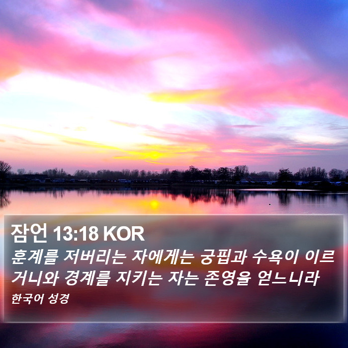 잠언 13:18 KOR Bible Study