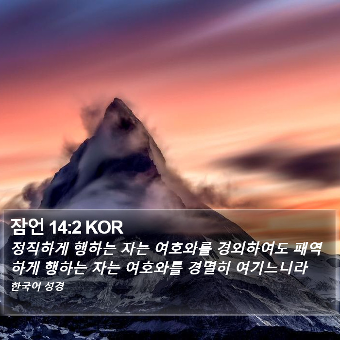 잠언 14:2 KOR Bible Study