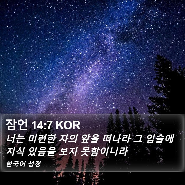 잠언 14:7 KOR Bible Study