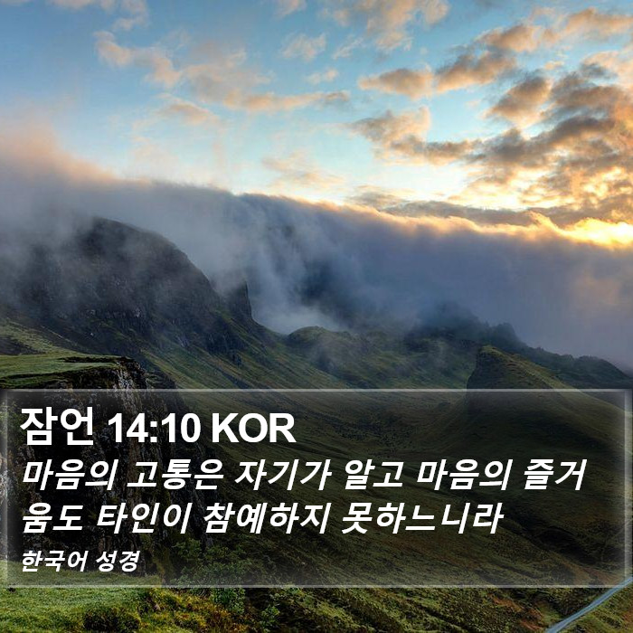 잠언 14:10 KOR Bible Study