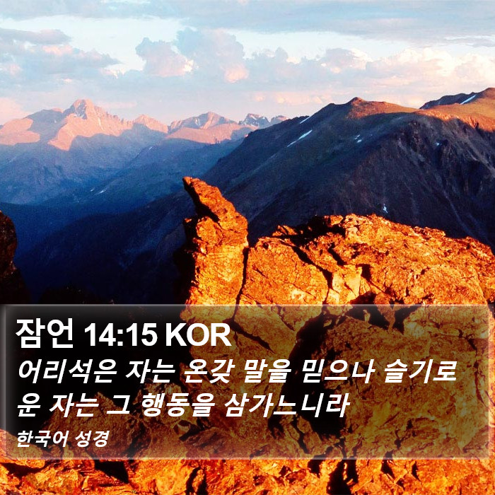 잠언 14:15 KOR Bible Study