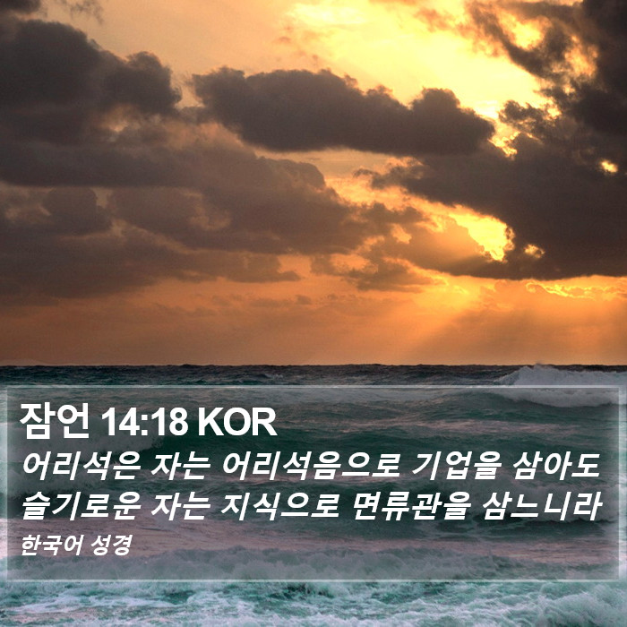 잠언 14:18 KOR Bible Study