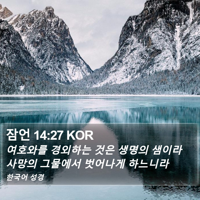 잠언 14:27 KOR Bible Study