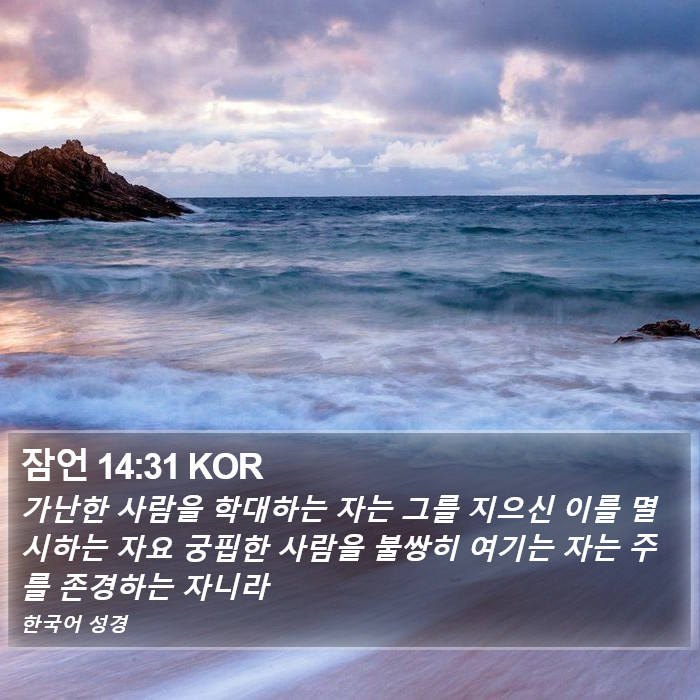 잠언 14:31 KOR Bible Study