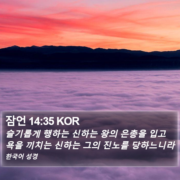 잠언 14:35 KOR Bible Study