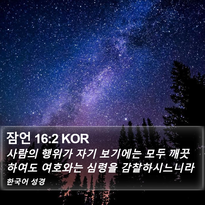 잠언 16:2 KOR Bible Study