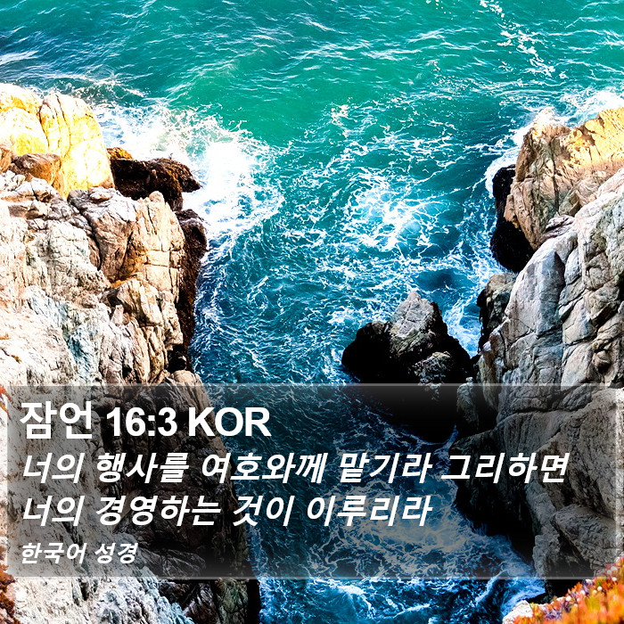 잠언 16:3 KOR Bible Study