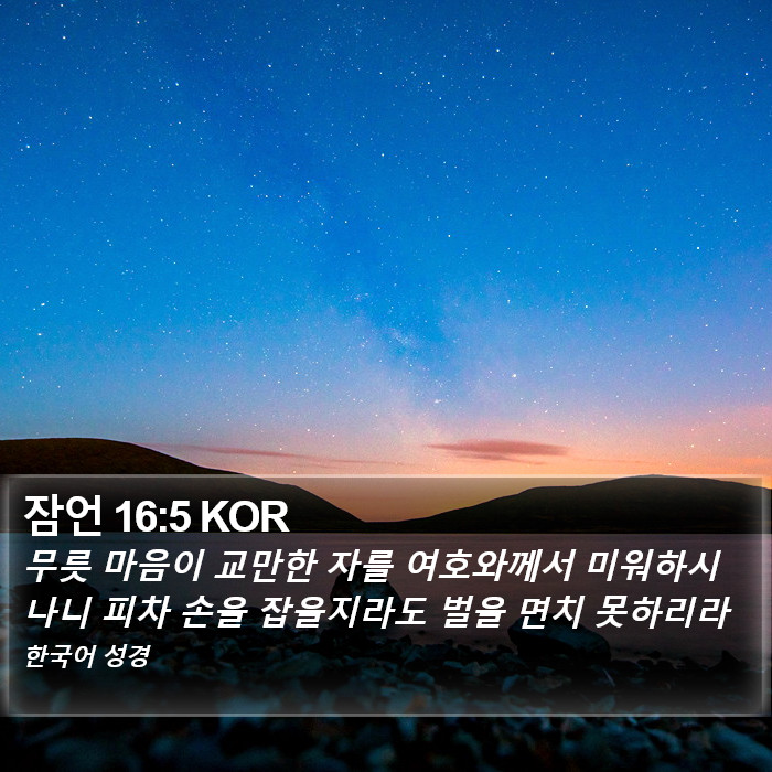 잠언 16:5 KOR Bible Study