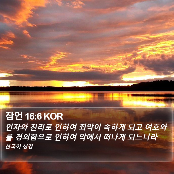 잠언 16:6 KOR Bible Study