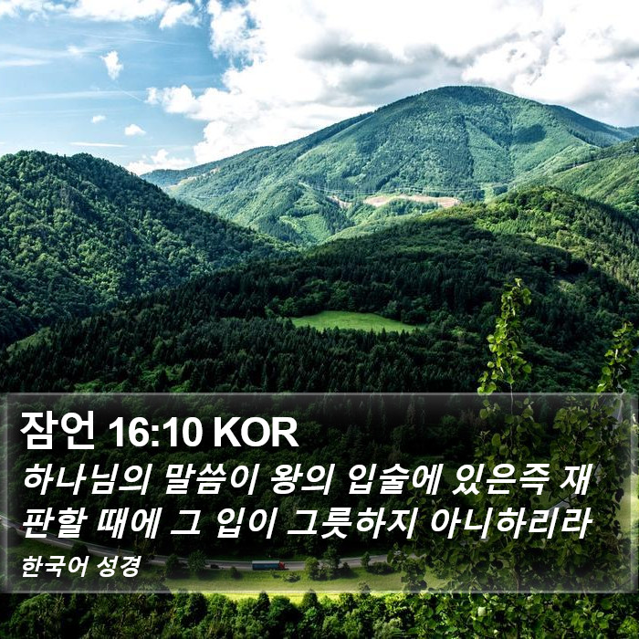 잠언 16:10 KOR Bible Study