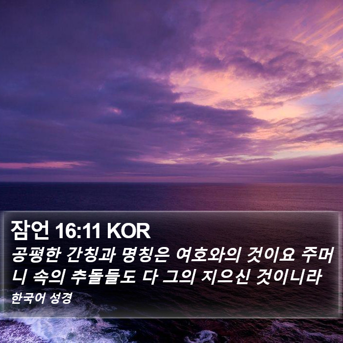 잠언 16:11 KOR Bible Study