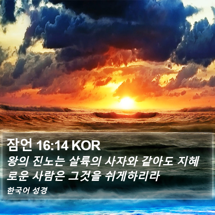 잠언 16:14 KOR Bible Study